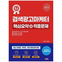 [시스컴] 2023 검색광고마케터1급 핵심요약+적중문제, 상세 설명 참조, 상세 설명 참조