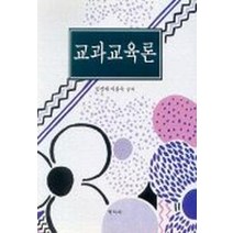 교과교육론, 학지사, 김경배,이홍숙 공저