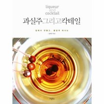 과실주 그리고 칵테일, 상품명