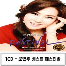 1CD 베스트 문연주 페스티벌 문연주트로트 문연주노래 가수문연주 문연주CD앨범 문연주