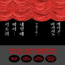 웅진북센 기도의 막이 내릴 때 가가형사 시리즈