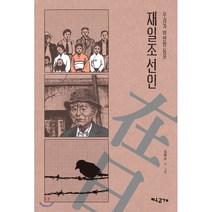 재일조선인 : 우리가 외면한 동포, 여우고개, 김한조 글그림