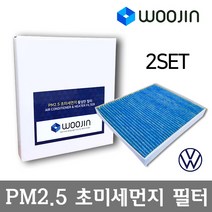 우진필터 PM2.5 초미세먼지 폭스바겐 에어컨필터 2SET, 파사트 2.0 TSI/YCA01_2SET