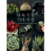 다육식물 715 사전:키우고 관리하며 번식시키는 방법과 모아심기, 박유미, 그린홈