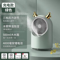 무시동 차박용 에어컨 화물차 권장 데스크탑 스프레이 소형 팬 음소거 사무실 데스크탑 냉각 팬 충전 미니 소형 선풍기 가습기 휴대용 휴대용 학생 기숙사 소형, 녹색 · 충전 및 플러그 이중 사용 30시간의 배