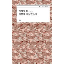 메이지 유신은 어떻게 가능했는가, 민음사