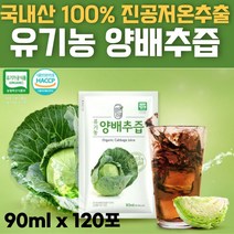 첨가물 없는 순수 국내산 국산 유기농 100% 양배추즙 HACCP 해썹인증 파우치 Organic Cabbage juice 쥬스 90ml 30 60 90 120 포, 120포