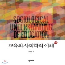 새책-스테이책터 [교육의 사회학적 이해] -5판-학지사-김천기 지음, 교육의 사회학적 이해