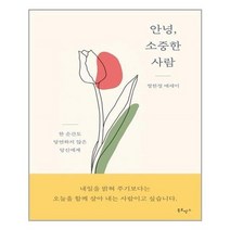 아이와함께 안녕 소중한 사람 북로망스 추천도서, 단일상품/단일상품