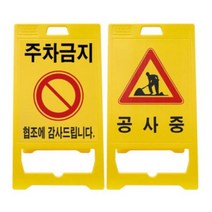 A형 입간판 공사중 주차금지 접이식 간판 표지판-72394EA gian7978*3985252DG, 본상품선택