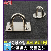 모기장 조명 U형 고정 스틸 후크 고리 아이디어상품 자취필수품 액자못후크 집정리정돈 예쁜소품 자취소품, 소