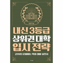 내신 3등급 상위권 대학 입시 전략 고1부터 준비하는 학종 대비 실전서, 상품명