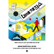 미래제작소 : 쇼트 쇼트 퓨처리스틱 노블, 스피리투스, 오타 다다시, 기타노 유사쿠, 고기쓰네 유스케, 다마루 마사토모, 마쓰자키 유리 (지은이), 홍성민 (옮긴이)