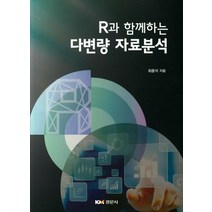 R과 함께하는 다변량 자료분석, 경문사
