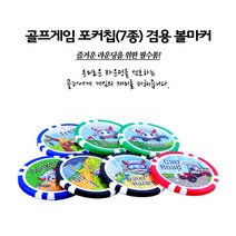 [에이앤와이] 골프게임포커칩(7종) 겸용 볼마커