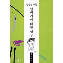햄버거에 대한 명상, 장정일 저, 민음사