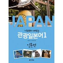 기초부터 배우는 관광일본어 1 -일본편(가나 쓰기 노트 MP3 CD 1장), 다락원