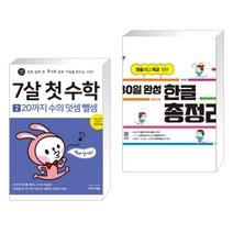 (서점추천) 7살 첫 수학 2 : 20까지 수의 덧셈 뺄셈 + 30일 완성 한글 총정리 (전2권), 이지스에듀 이지스퍼블리싱