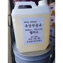한국쉘석유 고점도 내마모성 유압작동유 텔라스 TELLUS S2 MX 46 소용량(4L), 쉘텔러스22, 1개