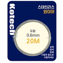 Kotech 코텍 스테인리스 와이어 0.6mm x 20M(K-8056) 스테인레스 철사