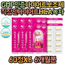 GMP인증 다이어트보조제 직장인다이어트 HCA 차전자피 가르시니아캄보지아 셀레늄 판토텐산 곡류효소분말 레몬밤 녹차 차전자피 히비스커스 아미노산 뱃살 복부, 상세페이지 참조, 상세페이지 참조