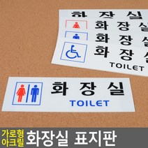 골든트리 가로형 아크릴 화장실 표지판 도어사인 문패 안내판 간판, 여자 (TOILET)