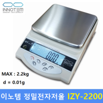 INNITEM 정밀 전자저울 IZY-2200 (2200g/0.01g) : 실험실 / 케미칼 / 원료배합 / 화장품제조 / 정밀전자저울