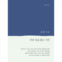 푸른 독을 품는 시간 + 미니수첩 증정, 유종, b