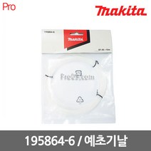 [마끼다] 195864-6 나이론 예초기날 (DUR181Z UR3000 사용), 1개