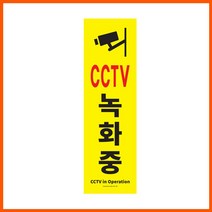 GW5CAA46 150x500x2mm 포맥스사인 상가 아파트 CCTV녹화중 안내 표지판 빌딩 알림 주의 씨씨티비 명찰 명패