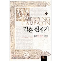 결혼 원정기. 9:글곰 퓨전 판타지 장편소설, 파피루스, 글곰 저