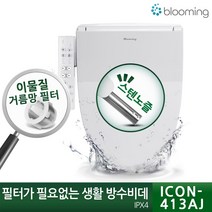 블루밍 생활방수비데_기사방문 설치요청, ICON-413AJ_설치요청( 2만원현장)결재
