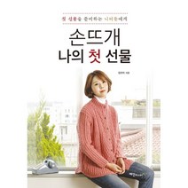 밀크북 손뜨개 나의 첫 선물 첫 선문을 준비하는 니터들에게, 도서, 9788956491417