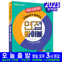 임용 면접 바이블 시험 교재 책 시대고시기획 2023