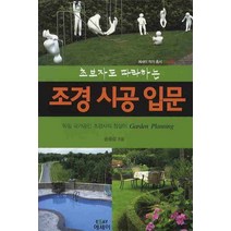 초보자도 따라하는 조경시공입문, 에세이, 송광섭 저