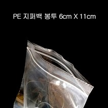 프리미엄 지퍼 봉투 PE 지퍼백 6cmX11cm 1000장
