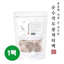 국산 작두콩차 티백 아기 유아 임산부 볶은작두콩차 환절기차 음료 순수 도두어린꼬투리 열매 콩단백질 필수아미노산 칼슘 마그네슘 비타민a b c 섬유질 효능 선물 추천, 30개, 1g