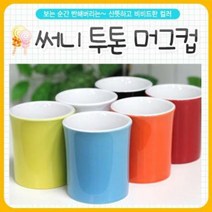 써니 투톤 머그컵, 그린