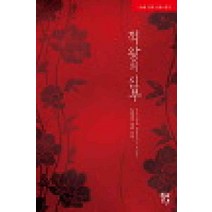 /상태중급/(중고)적왕의신부(단편) 도영서/로맨스소설/
