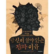 당신이 살아 있는 진짜 이유:무시무시하지만 이유 있는 전염병과 의학의 세계사, 내인생의책