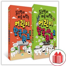 사은품+읽으면서 바로 써먹는 어린이 한국사 퀴즈 1~2 세트 - 전2권