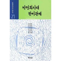 박정희시대 한미관계, 백산서당