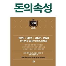 돈의 속성 300쇄 리커버 - 최상위 부자가 말하는 돈에 대한 모든 것 / 김승호 (지은이) / 스노우폭스북스