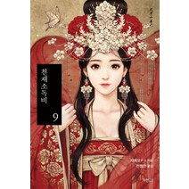 천재소독비 9