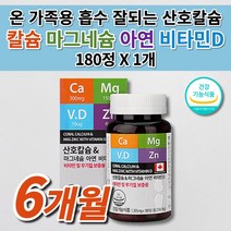 흡수 잘되는 산호 코랄 칼슘 뼈 관절 골절 에 좋은 잘붙는 다친 부러진 골밀도 골다공증 예방 치아 건강 윗 입술 눈 몸 떨림 신경 근육 경련 칼슘제 마그네슘 아연 영양제 180정, 1개
