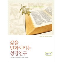 삶을 변화시키는 성경연구(워크북):귀납적 개인 성경연구 가이드북, 디모데