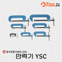 [용수공업] 만력기 YSC 200(8인치)/250(10인치)300(12인치) /50/75/100/125/150/200/250/300/350/ 용수만력기 C클램프, YSC200, 1개