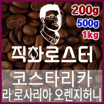 코스타리카 라 로사리아 카투라 오렌지허니 직화로스팅 커피원두 스페셜티 바리스타 핸드드립, 200g, 원두상태