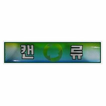분리수거함용 스티커 캔류 재활용스티커 스티커 분리수거스티커, 단품