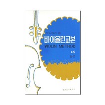 시노자키 바이올린 교본 4 5 합본 (정가인상)